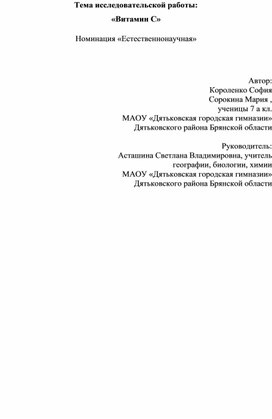 Обложка для материала Исследовательский проект: " Витамин С"