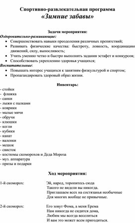 Сценарий спортивно-развлекательной программы "Зимние забавы"