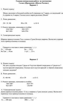 Годовая контрольная работа  по математике  3 класс (Программа «Школа России»)