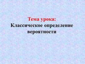 Обложка для материала 3Элементы теорий вероятности_презентация