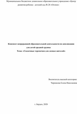 Конспект непрерывной образовательной деятельности по аппликации                              для детей средней группы Тема: «Сказочные теремочки для лесных жителей»