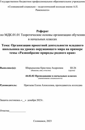 Обложка для материала Курсовая работа на тему: Организация проектной деятельности младшего школьника на уроках окружающего мира на примере темы «Разнообразие природы родного края»