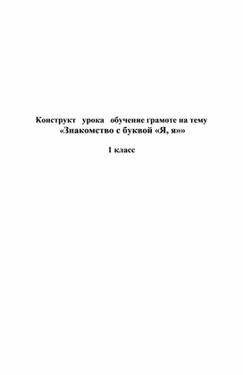 Обложка для материала Тема урока: Знакомство с буквой «Я, я»