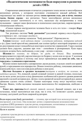 Обложка для материала «Педагогические возможности боди-перкуссии в развитии детей с ОВЗ»