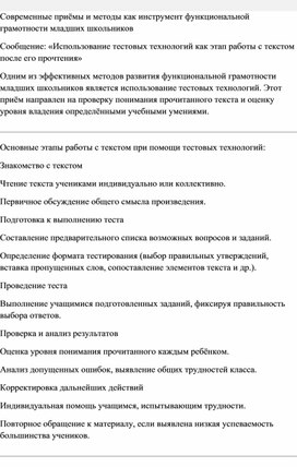Обложка для материала .«Современные приемы и методы как инструмент функциональной грамотности младших школьников» с сообщением «Использование тестовых технологий как этап работы с текстом после его прочтения»