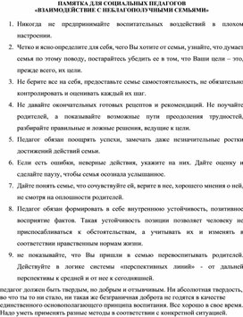 Обложка для материала ПАМЯТКА ДЛЯ СОЦИАЛЬНЫХ ПЕДАГОГОВ «ВЗАИМОДЕЙСТВИЕ С НЕБЛАГОПОЛУЧНЫМИ СЕМЬЯМИ»