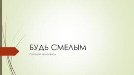 Урок по обществознанию для 6 класса "Будь смелым"