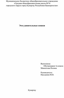 Исследовательская работа "Эти удивительные кошки"