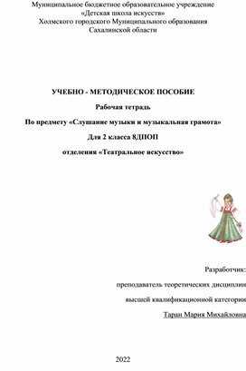 Обложка для материала Учебно-методическое пособие Рабочая тетрадб по предмету Слушание музыки и музыкальная грамота для 2 класса по 8 ДПОП отделения "Тестральное искусство"