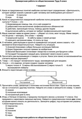 Проверочная работа по обществознанию Труд 5 класс