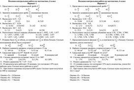 Входная контрольная работа по математике для 6 класса