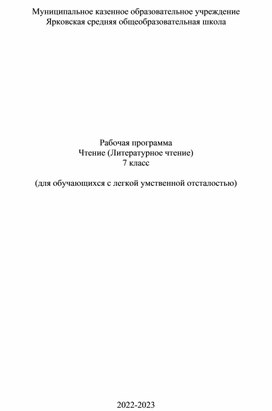 Рабочая программа Чтение (Литературное чтение) 7 класс  (для обучающихся с легкой умственной отсталостью)