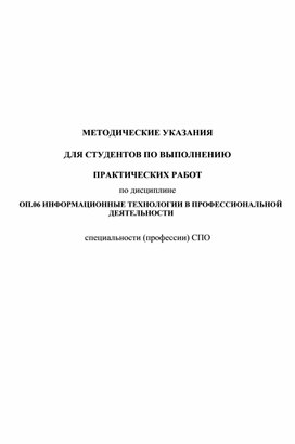 Обложка для материала МУ_ИНФОРМАЦИОННЫЕ ТЕХНОЛОГИИ В ПРОФЕССИОНАЛЬНОЙ ДЕЯТЕЛЬНОСТИ