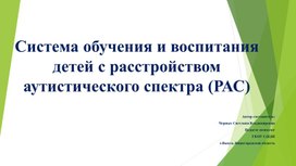 Обложка для материала Система обучения и воспитания детей с расстройством аутистического спектра (РАС)