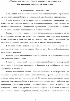 Обложка для материала « О ценка платежеспособност и предприятия по данн ы м бухгалтерског о  баланса ( ф орма № 1 ) »