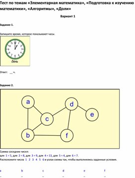 Обложка для материала Тест по темам «Элементарная математика», «Подготовка к изучению математики»3 класс