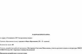 Обложка для материала Рабочая программа элективного курса "Готовимся к ЕГЭ по русскому языку"