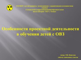 Презентация "Особенности проектной деятельности в обучении детей с ОВЗ"