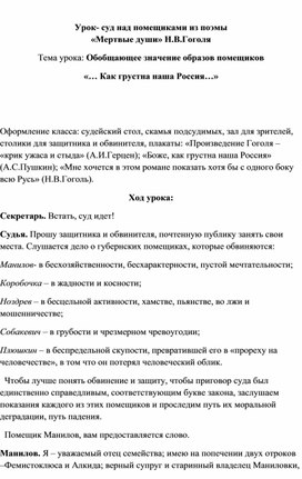 Урок-суд над помещиками из поэмы Н.В.Гоголя "Мертвые души"