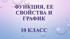 2функция, ее свойства и график_Свойства функции_Презентация