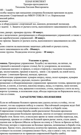 План конспект "Защита от рычага плеча, выполняемого заваливанием на себя".