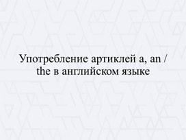 Употребление артиклей a, an / the в английском языке