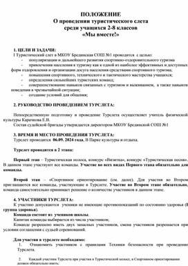 Положение О проведении туристического слёта среди учащихся 2-8 классов "Мы вместе!"