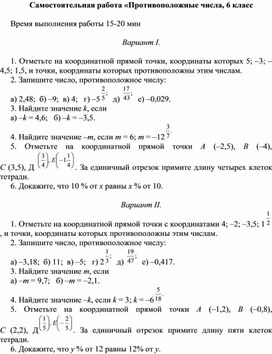 Обложка для материала Самостоятельная работа «Противоположные числа, 6 класс