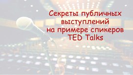 Секреты публичных выступлений на примере спикеров TED talks