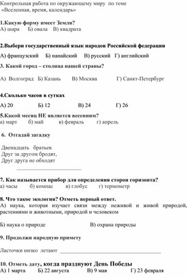 Контрольная работа по Окружающему миру по разделу "Вселенная, время, календарь"