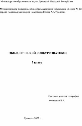 Экологический конкурс знатоков  7 класс