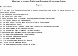 Кроссворд по повести Владислава Крапивина "Оруженосец Кашка"