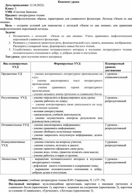 Конспект урока литературного чтения "Легенда "Земля со дна океана"" УМК "Система Занкова"