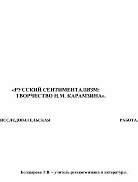 Исследовательская работа "Русский сентиментализм: Творчество Н.М. Карамзина"