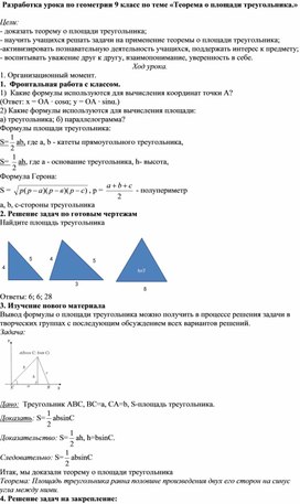 Обложка для материала Разработка урока по геометрии 9 класс по теме «Теорема о площади треугольника»