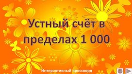 Устный счёт в пределах 1 000. Интерактивный кроссворд