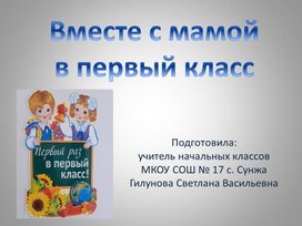 Обложка для материала презентация "Вместе с мамой в первый класс"