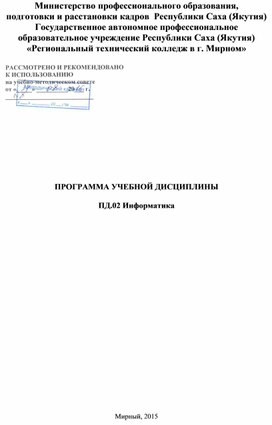 Рабочая программа учебной дисциплины "Информатика"