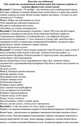 Час мужества, посвященный освобождению Богучарского района от немецко-фашистских захватчиков