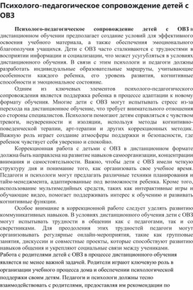 Обложка для материала Психолого-педагогическое сопровождение детей с ОВЗ