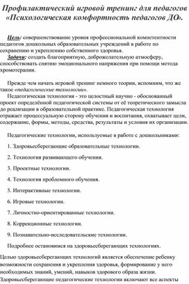 Профилактический игровой тренинг для педагогов: "Психологическая комфортность педагогов ДО""