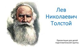 Презентация для детей подготовительной группы "Лев Толстой"