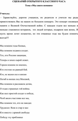 Сценарий открытого классного часа "Мы свято помним"