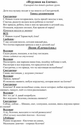 Сценарий новогоднего праздника "Игрушки на елочке"