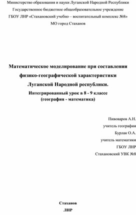 Обложка для материала Математическое моделирование при составлении  физико-географической характеристики  Луганской Народной республики. Интегрированный урок в 8 - 9 классе (география - математика)
