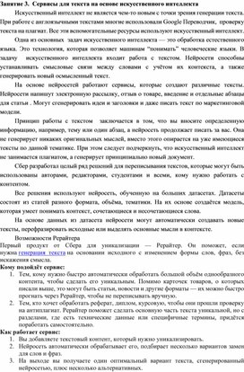 Обложка для материала Занятие 3.  Сервисы для текста на основе искусственного интеллекта