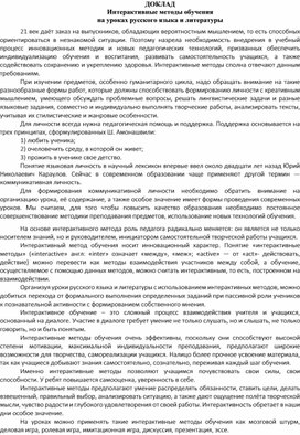 ДОКЛАД Интерактивные методы обучения на уроках русского языка и литературы