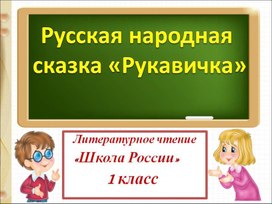 Презентация по литературному чтению на тему: "Русская народная сказка Рукавичка" 1 Класс