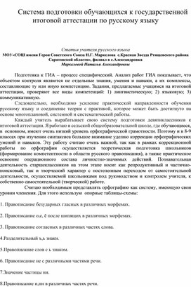 Система подготовки обучающихся к ОГЭ по русскому языку   Обобщение опыта работы учителя русского языка  МОУ«СОШ имени Героя Советского Союза Н.Г. Маркелова  с.Красная Звезда Ртищевского района Саратовской области», филиал в с.Александровка Маркеловой Натальи Александровны