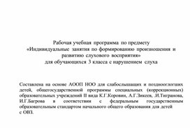 Обложка для материала Рабочая учебная программа по предмету «Индивидуальные занятия по формированию произношения и развитию слухового восприятия» для обучающихся 3 класса с нарушением слуха